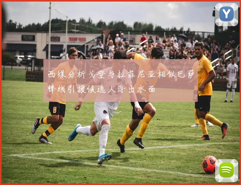 西媒分析戈登与拉菲尼亚相似巴萨锋线引援候选人浮出水面